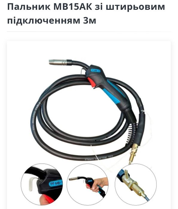 Рукав сварочный Горелка сварочная MB 15 24 36 Binzel Parker