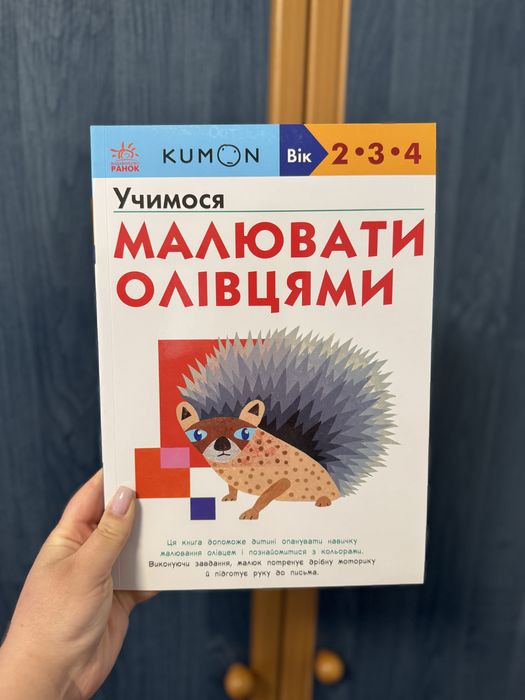 Учимося малювати олівцями Kumon 2-3-4 роки