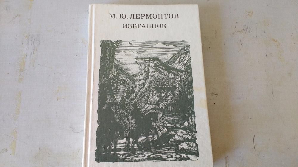 М.Ю. Лермонтов. Избранное