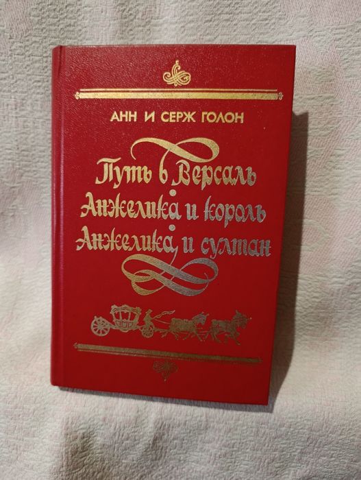 А. Голон. Анжелика