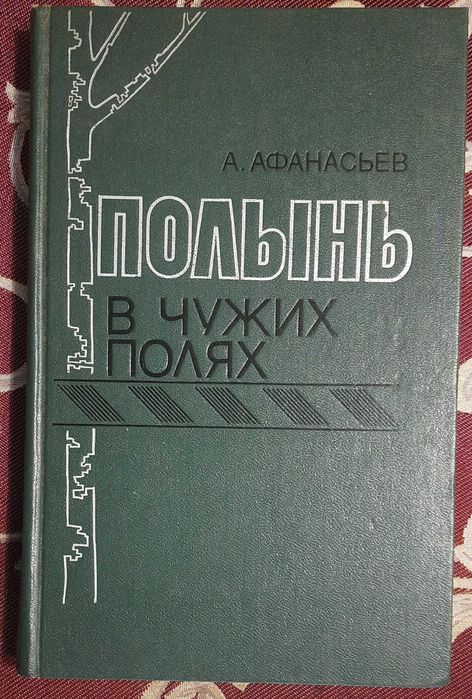 А.Л. Афанасьев. Полын в чужих полях