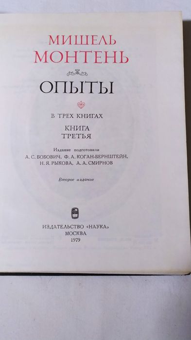 Литературные памятники. Мишель Монтень. " Опыты " 3-й  том.