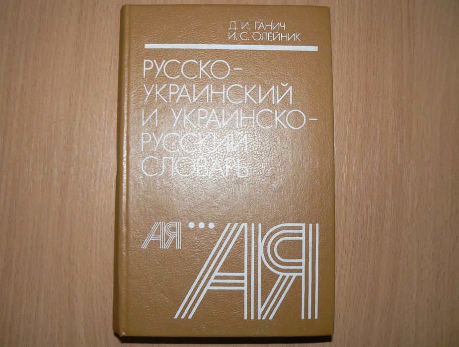 И.С. Олейник. Русскоукраинский словарь