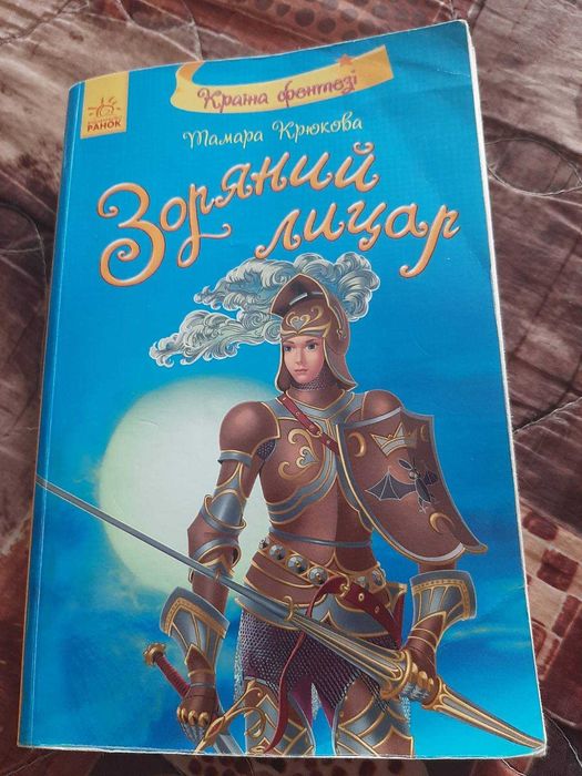 дитяча пригодницька книга Зоряний Лицар