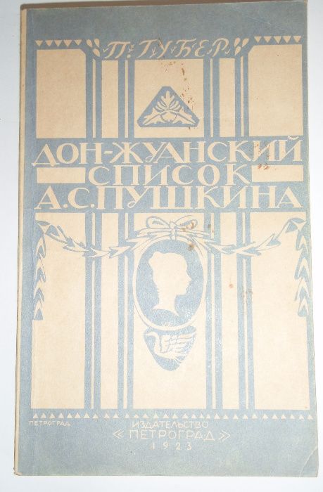 П.К. Губер. Донжуанский список Пушкина
