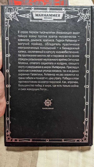 Warhammer 40000. Дэн Абннет "Рейвенор" Омнибус