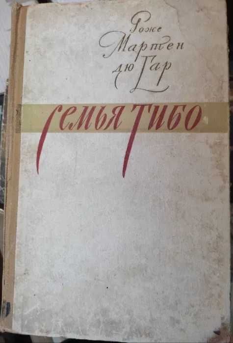 Р.М. дю Гар. Семья Тибо