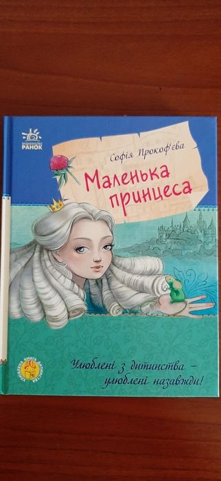 С. Прокофьев. Маленькая принцесса