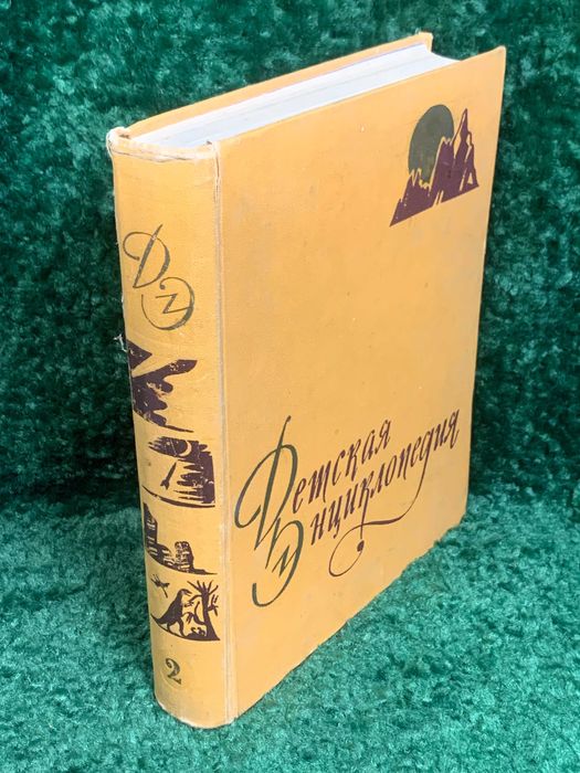 Книга том 2 советского издания «Детская энциклопедия» природой, наука