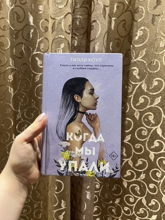 Когда мы упали Тилли Коул