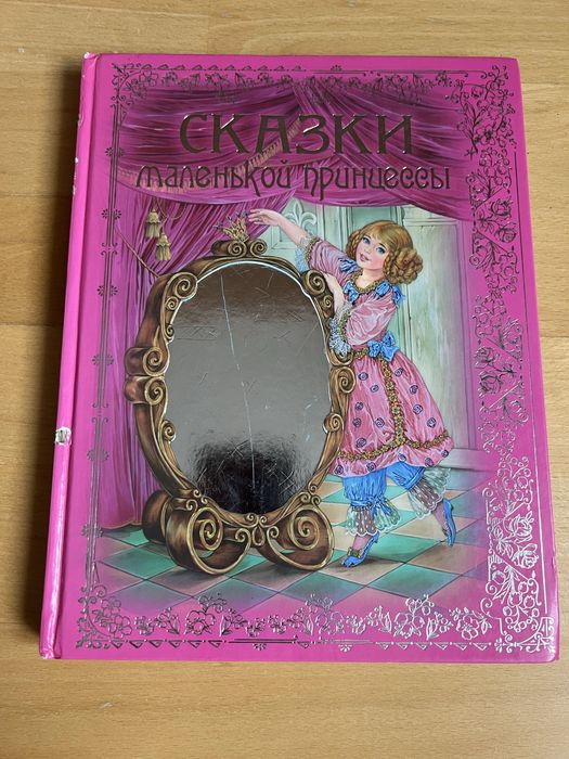 Сказки маленькой принцессы