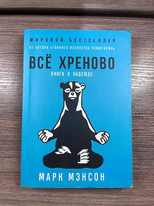 М. Мэнсон. Всё хреново