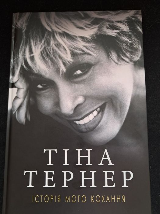 Т. Тернер. История моей любви