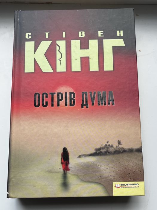 Книга Стівена Кінга Острів Дума