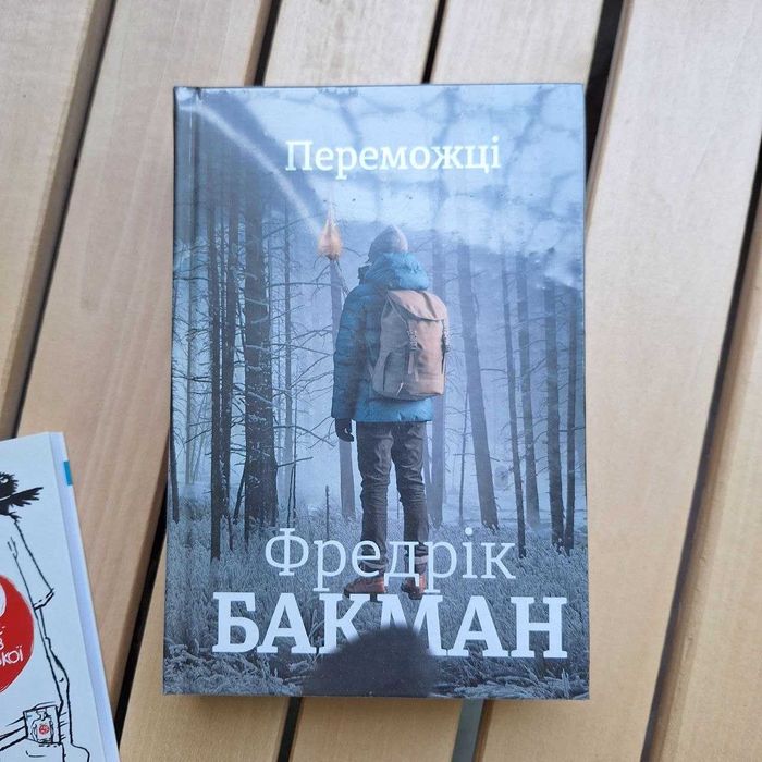 Книга Фредрік Бакман «Переможці»