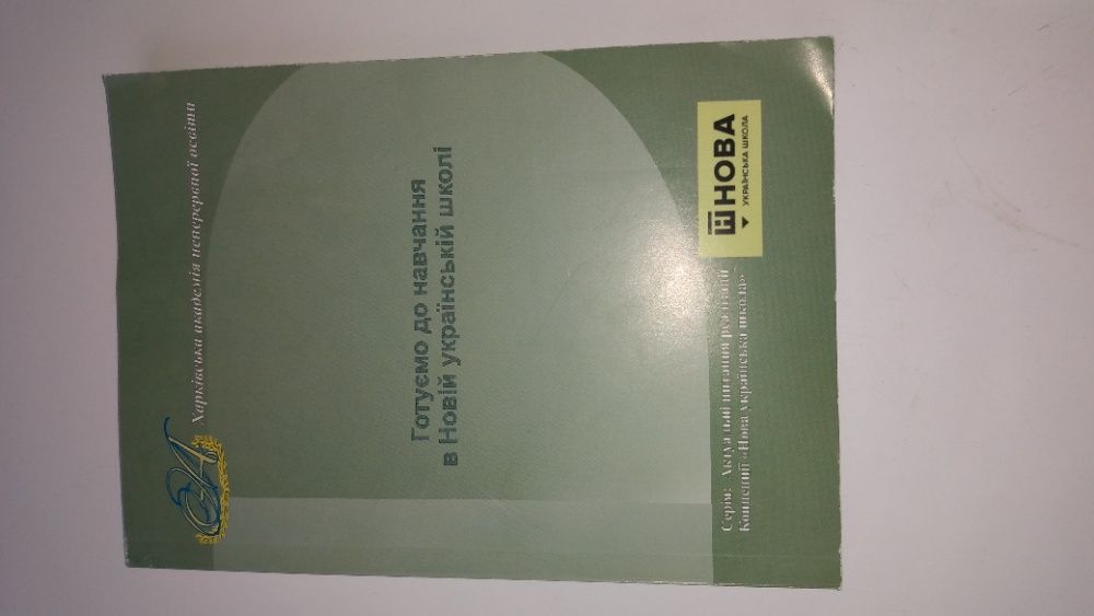 "Готуємо до навчання в Новій українській школі" посібник