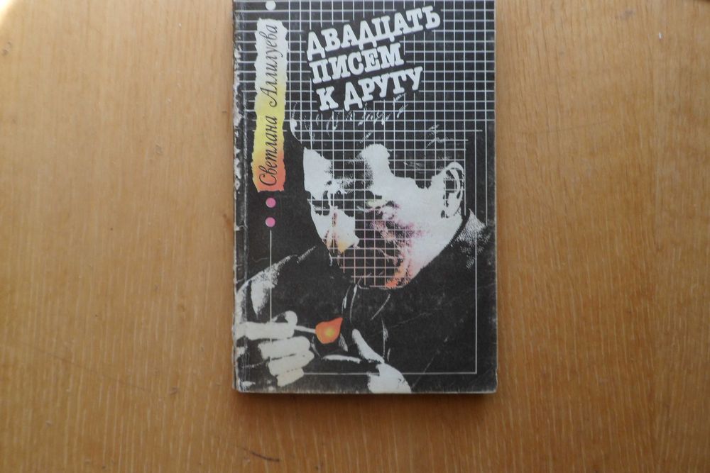 С. Аллилуева. Двадцать писем к другу