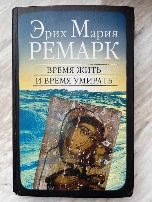 Книга Э.М.Ремарк "Время жить и время умирать" новая