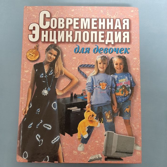 Современная энциклопедия для девочек