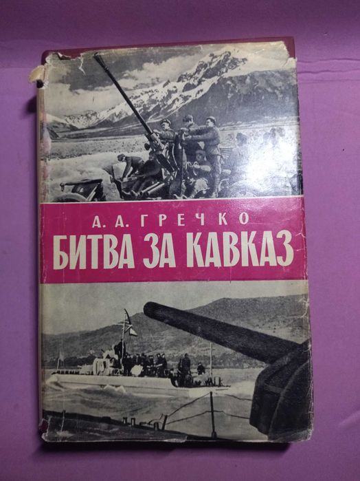 Битва за Кавказ. Гречко.