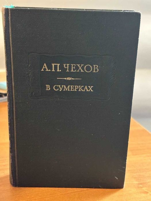 А.П. Чехов. В сумерках