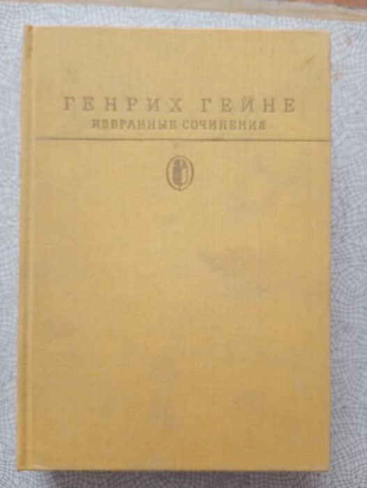 Г. Гейне. Избранные сочинения