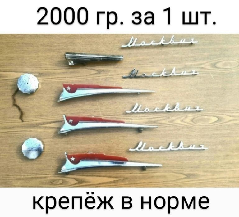 Бампер на м-401, 407. Эмблемы на м-401, 407.