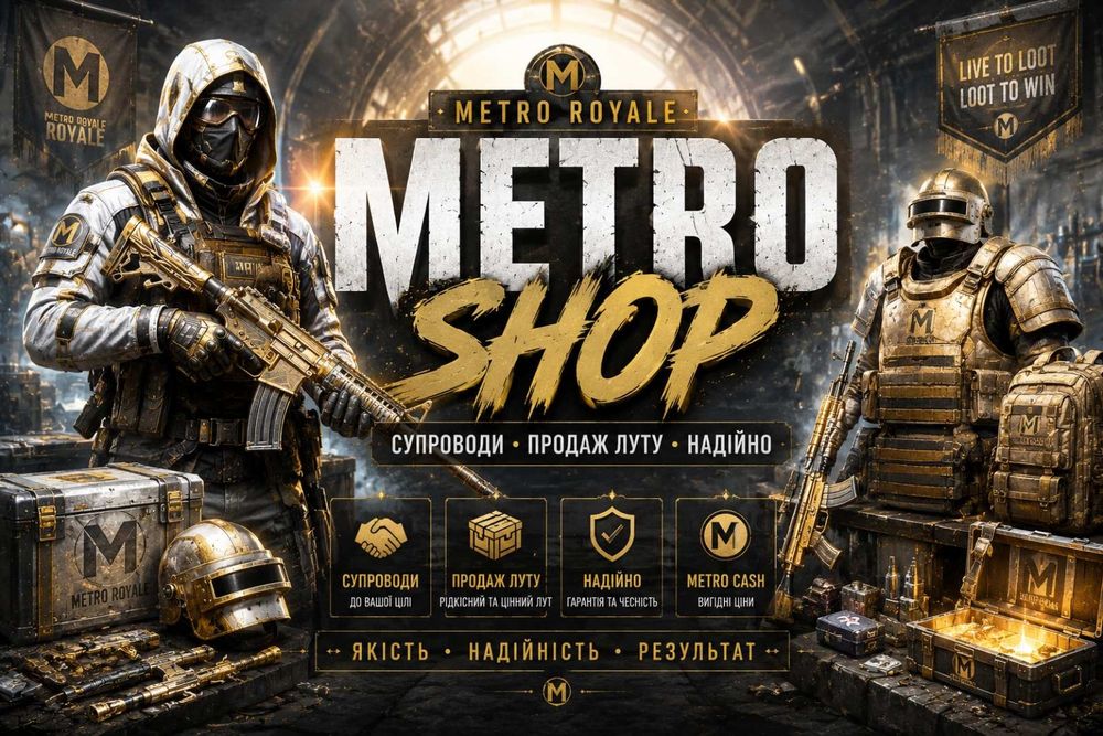 Лут Metro royal pubg супровіди