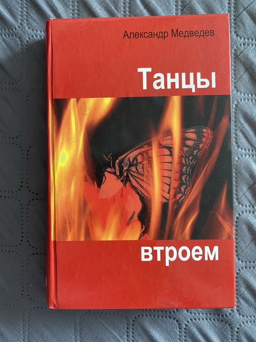 А. Медведев. Танцы втроём