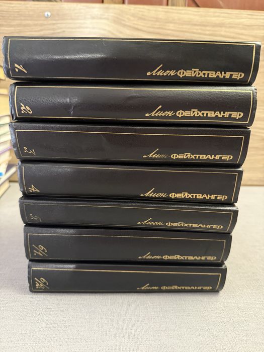 Лион Фейхтвангер.  Собрание сочинений  В 6-ти томах