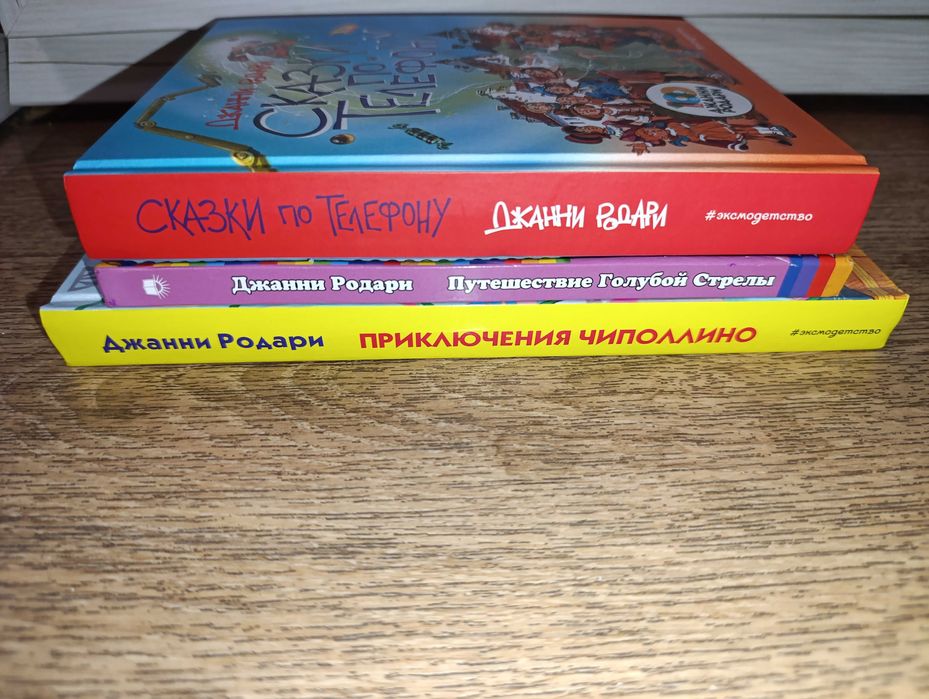 Эксмодетство 3к вместе сказки Родари Чиполлино Путешествие стрелы
