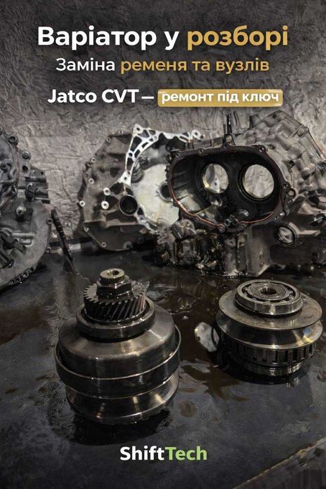 Ремонт варіатора Jatco CVT без ривків JF011E JF015E JF016E JF017E гарантія Білогородка Київська область