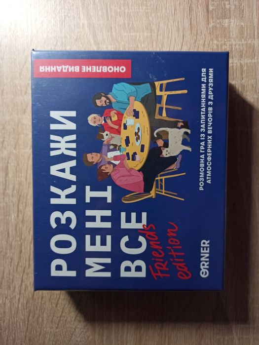 Гра Розкажи мені все. ORNER. Friends edition.