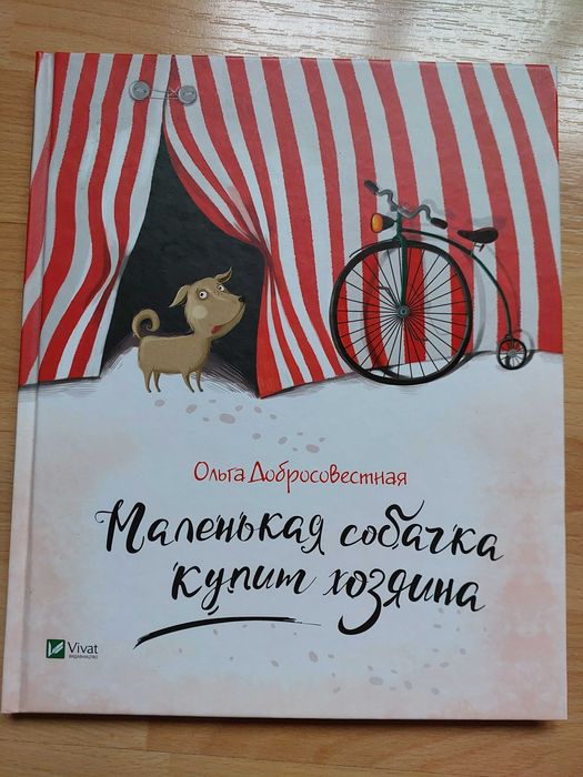 Маленькая собачка купит хозяина  Ольга Добросовестная