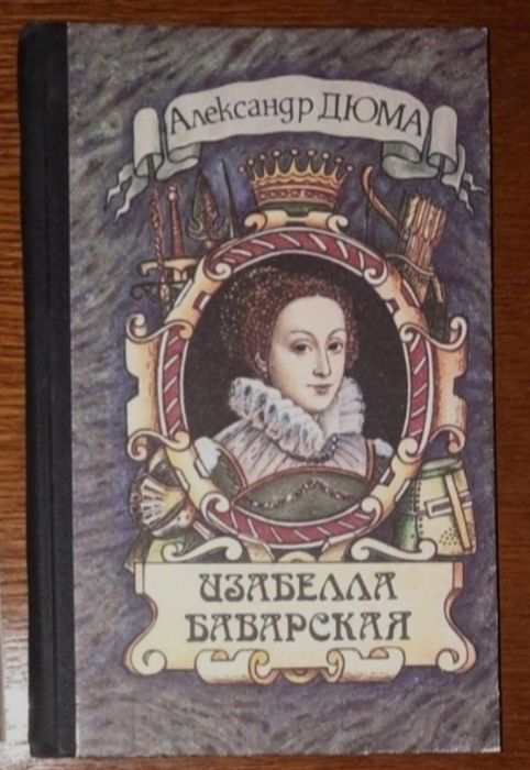 А. Дюма. Изабелла Баварская