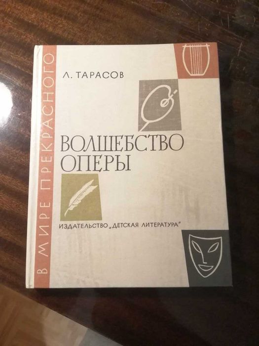 Книга "Волшебство оперы" Л. Тарасов