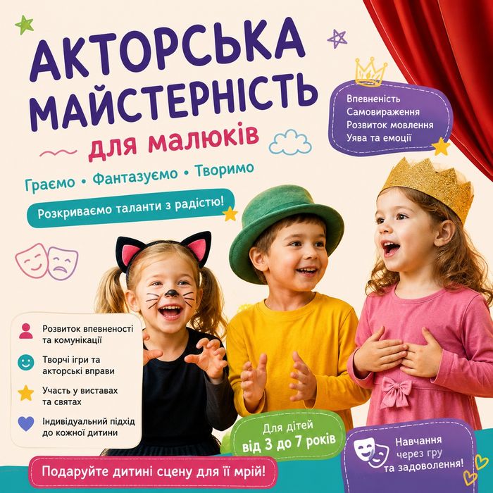 Викладач акторської майстерності для дітей і дорослих