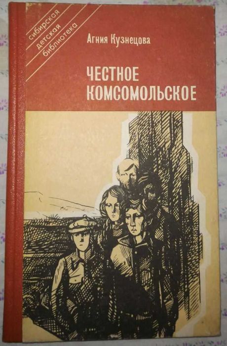 А. Кузнецов. Честное Комсомольское