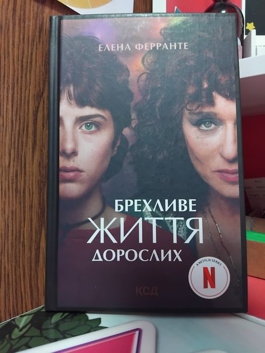 Е. Ферранте. Лживое жизнь взрослых
