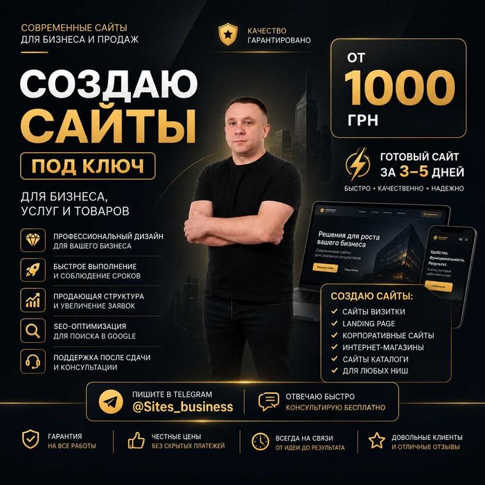 Создание сайтов под ключ для бизнеса и услуг | Быстрая разработка сайта от 1000 грн | Готовый современный сайт за 3-5 дней