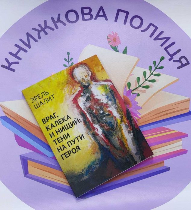 Враг, калека и нищий: тени на пути героя Шалит Эрель