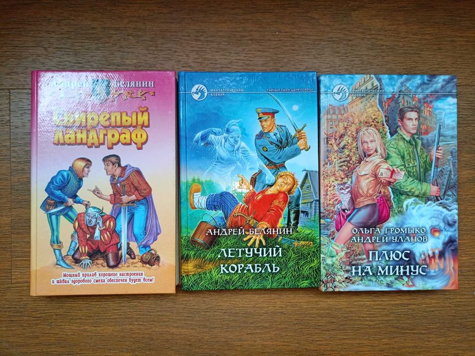 Андрей Белянин 14кн Александр Рудазов, Сергей Шведов, Олег Шелонин