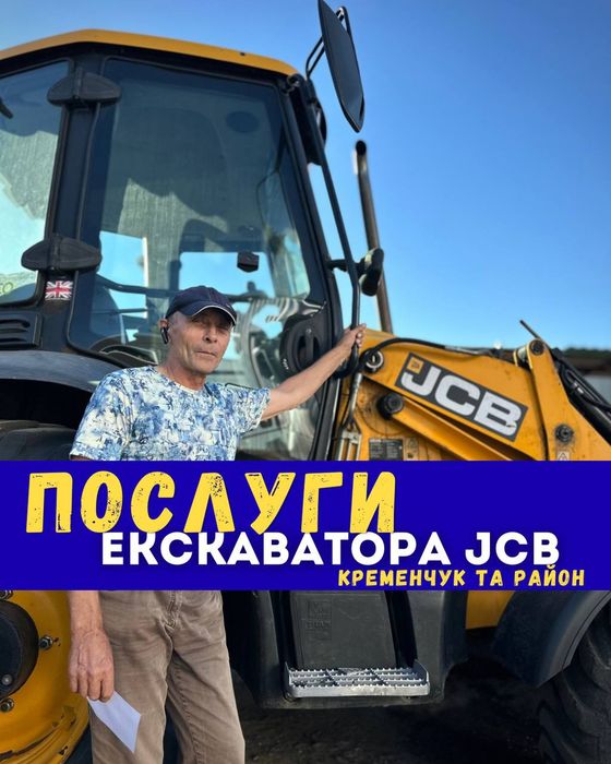 Екскаватор JCB 3CX,послуги екскаватора -навантажувача,оренда екскаватора для риття траншей,копання траншей під фундамент,септики,газ,воду,погрузка