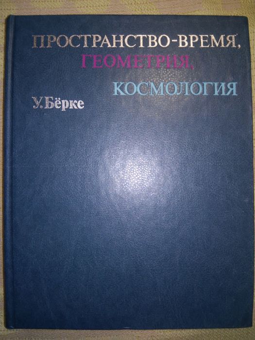 Бёрке Пространство-время, геометрия, космология 1985