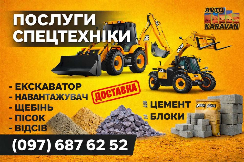 Пісок, щебінь, відсів, цемент, блоки, послуги спецтехніки, доставка