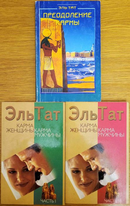 Эль Тат. Карма, 3 книги