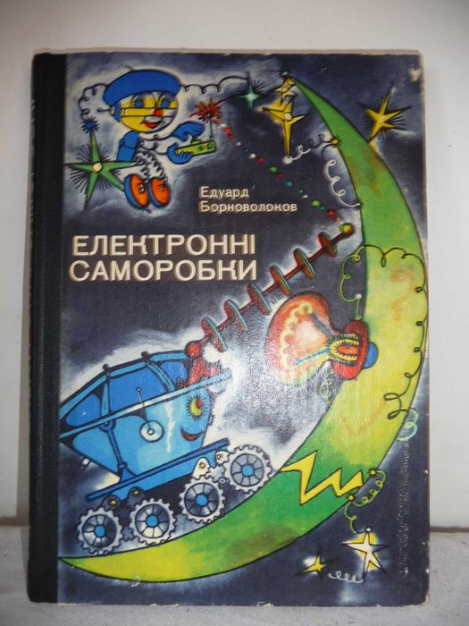 Едуард Борноволоков "Електронні саморобки" книга для школярів