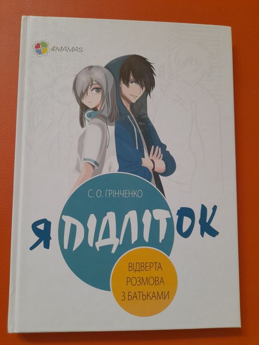 Книга "Я підліток. Відверта розмова з батьками"