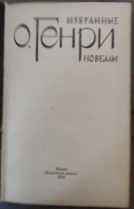 О. Генри. Новеллы