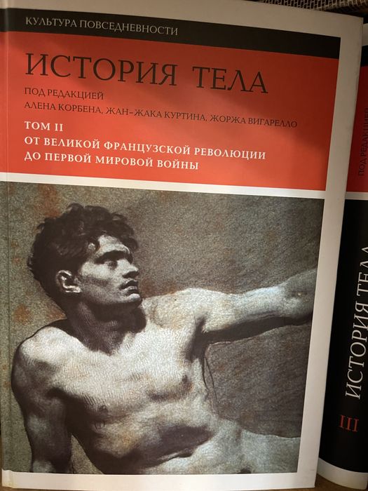 История тела, 2 и 3 том